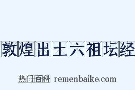 敦煌出土六祖坛经是什么意思的图片